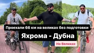 Яхрома Дубна Вело1