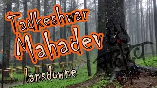 ताड़केश्वर महादेव with an important message for life! जहाँ होती है मनोकामना पूर्तिTadkeshwar Mahadev