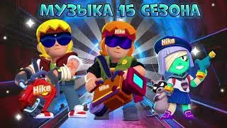 Музыка 15 сезона Бравл Пасс Бравл Старс| Brawl stars Brawl Pass season 15 Music