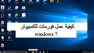 طريقة عمل فورمات للكمبيوتر / Windows 7