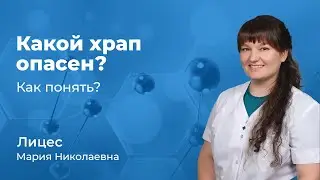 Какой храп опасен, как понять? Лицес Мария Николаевна,  ЛОР врач 167.01