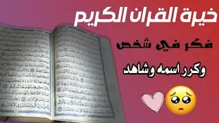 استخاره ربانيه / فكر في شخص وشاهد