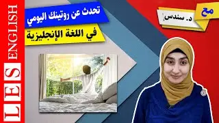 الروتين اليومي بالانجليزي | الروتين اليومي باللغة الانجليزية | daily routines