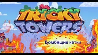 TrickyTowers | Хардкорный режим!