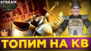 ТОПИМ НА КЛАНОВОМ ТУРНИРЕ / АЛЬЯНС 4DEV + Клан МАФИЯ БЕЛЯША - Raid Shadow Legends