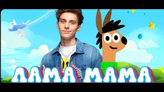 А4 -ЛАМА МАМА  ( ПРЕМЬЕРА КЛИПА ! )