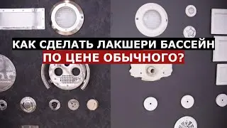 Как сделать ЛАКШЕРИ бассейн по цене обычного в 2023 году