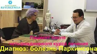 48.Болезнь Паркинсона. Пациент после четырехдневного курса.Лечение методом Ранс.