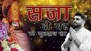 Saja do ghar ko gulshan sa | Mere sarkar aaye hai | #rajpareek #ekadashi