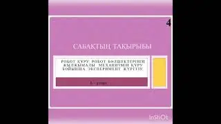 6 сын. Робот құру. Робот бөлшектерінің жылжымалы  механизмін құру бойынша эксперимент жүргізу. еңбек