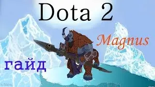 Dota 2. Гайд. Magnus (Магнус) Magnataur