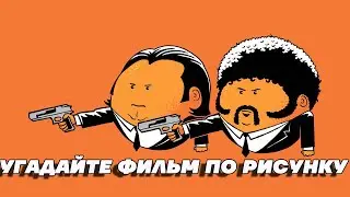 Сможете угадать 10 голливудских блокбастеров по рисунку?