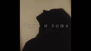 Одно и тоже...