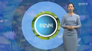 [영상-주말날씨] 곳에 따라 초여름 더위… 미세먼지 ‘좋음’