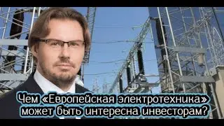 Чем «Европейская электротехника» может быть интересна инвесторам