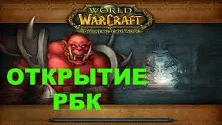 WoW Sirus - на x5 РБК открыли