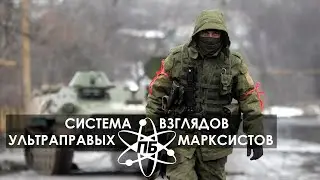 Система взглядов Ультраправых Марксистов [План Б]
