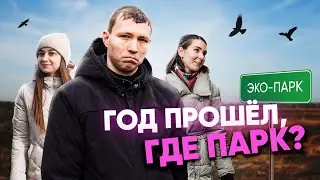 📌 Итоги года в эко-парке: строили-сажали и что получилось?
