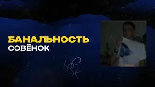 Совёнок - Банальность