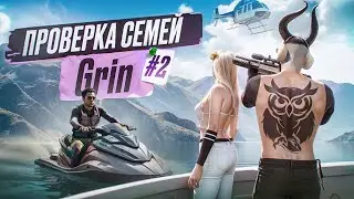 #2 ЛУЧШАЯ СЕМЬЯ ДЛЯ НОВИЧКА?! | ПРОВЕРКА СЕМЕЙ: GRIN в GTA 5 RP | MAJESTIC RP