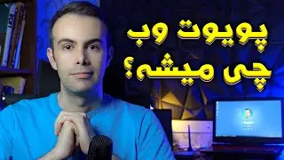حرف بزنیم: آینده کانال چی میشه؟!؟
