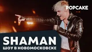 SHAMAN - НОВОМОСКОВСК // ПОЯВЛЕНИЕ НА ВЕРТОЛЕТЕ, 