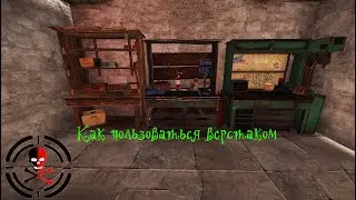 RUST: Заметки новичка | Как пользоваться верстаком | Верстак гайд