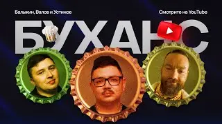 Буханс №9. Cedro x Александр Устинов