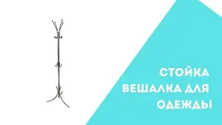Стойка - ☔ вешалка для одежды | Напольная