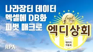엑디상회 #8 / 나라장터 데이터 엑셀에 DB화 후, 피벗 매크로 실행까지 자동화 / RPA