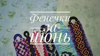 Фенечки за июнь 2020 г.