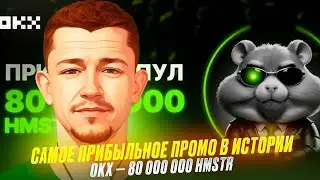 🐹 ЖИРНЕЙШЕЕ ПРОМО HAMSTER KOMBAT x OKX - 80 000 000 HMSTR