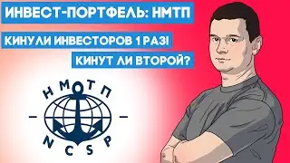 Создаем инвест-портфель. Анализируем компании, покупаем акции. Выпуск №2: НМТП