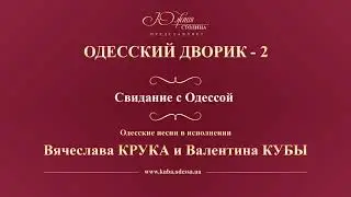 Валентин Куба и Вячеслав Крук - Свидание с Одессой