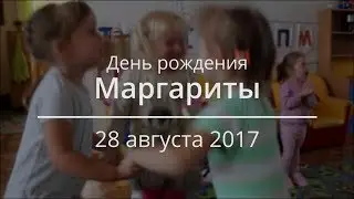 День рождения Маргариты