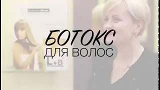 БОТОКС ДЛЯ ВОЛОС ЛУЧШЕ ДЕЛАТЬ ЗИМОЙ !