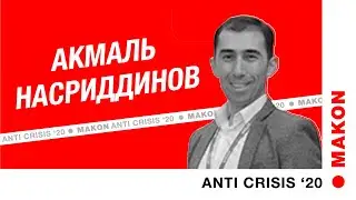 Ошибки в продажах. Акмаль Насридинов на MAKON ANTI CRISIS