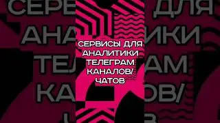 Сервисы для аналитики Телеграм каналов/чатов💣