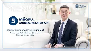 5 เคล็ดลับ…พฤติกรรมสร้างสุขภาพดี กับหมอแอมป์