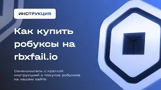 Как купить робуксы дешёво на rbxfail.io
