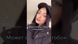 Может снимем такое видео?