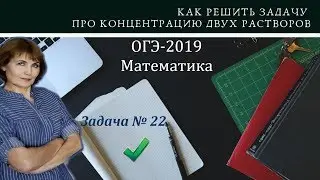 Задача на процентную концентрацию двух растворов. Решение задачи № 22 из ОГЭ-2019 по математике