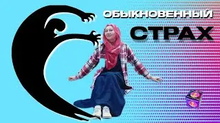 Страх обыкновенный| Мерьем Яшар