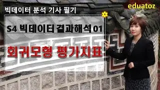 [230705][Big Quarterly S4-01] Regression Model Evaluation Index