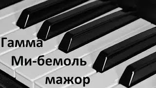 Гамма Ми-бемоль мажор на пианино