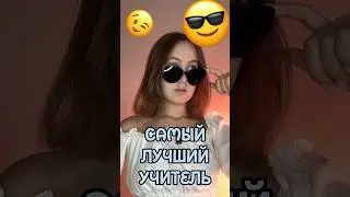 Самый лучший учитель 👩‍🏫