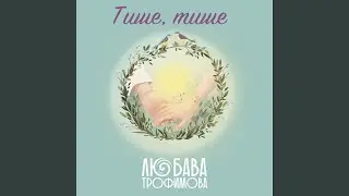 Тише, тише...