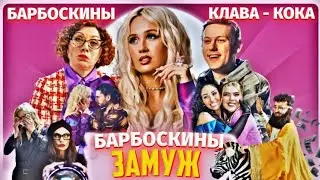 БАРБОСКИНЫ ПЕРЕПЕЛИ ПЕСНЮ ЗАМУЖ - КЛАВА КОКА | AMMADA