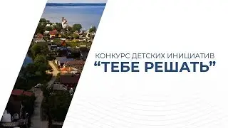 Конкурс детских инициатив 