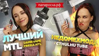 Лучший MTL Бак на начало 2019 и Недомехмод Cthulhu Tube и Damn Vape Fresia
